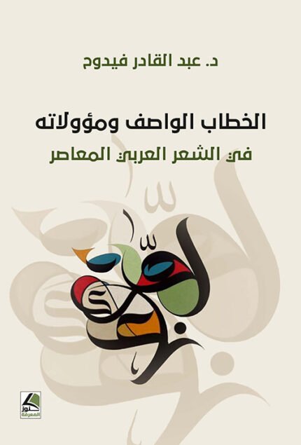 الخطاب الواصف ومؤولاته في الشعر العربي المعاصر