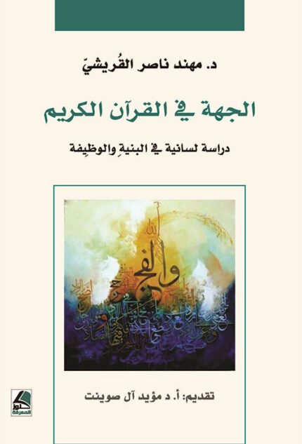 الجهة في القرأن الكريم دراسة لسانية في البنية والوظيفة
