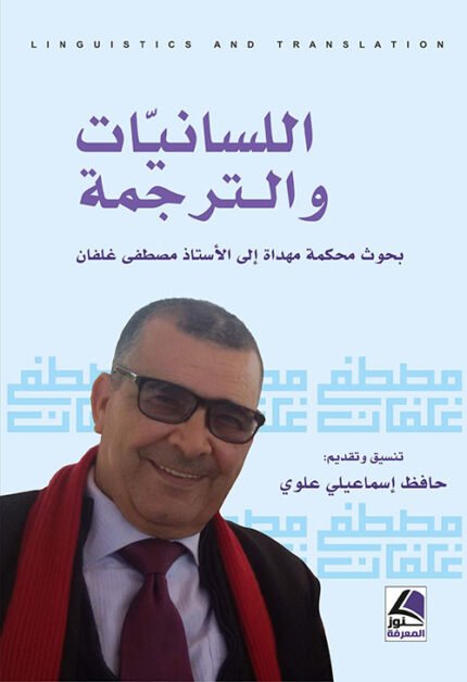 اللسانيات والترجمة: بحوث محكمة مهداة الى الاستاذ مصطفى غلفان