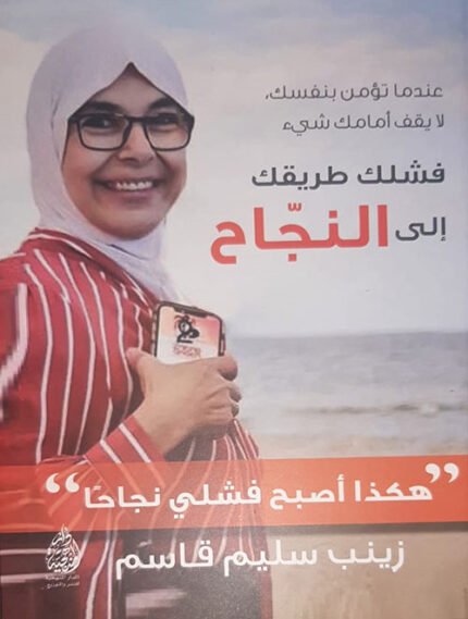 فشلك طريقك الى النجاح هكذا اصبح فشلي نجاحا