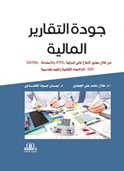 جودة التقارير المالية – من خلال معايير الابلاغ المالي الدولية IRFS والاستدامة SASB &GRI والابعاد الثقافية والقيم المحاسبية