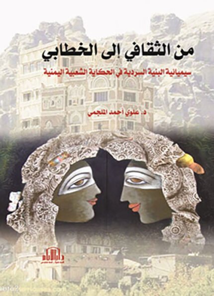 من الثقافي الى الخطابي سيميائية البنية السردية في الحكاية الشعبية اليمنية
