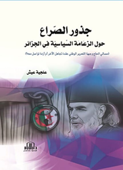 جذور الصراع حول الزعامة السياسية في الجزائر ( مصالحي الحاج وجبهة التحرير الوطني عقدة تجاهل الاخ ام ازمة تواصل معه )