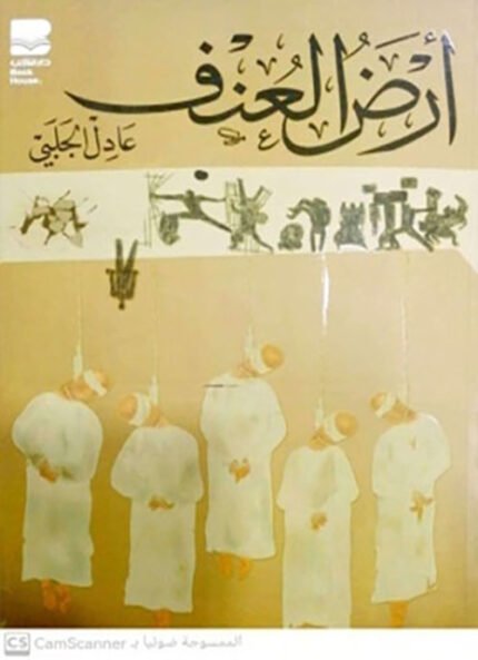 ارض العنف - توزيع