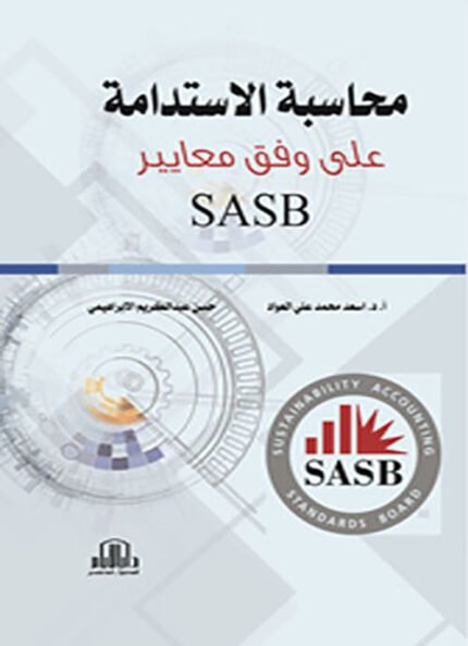 محاسبة الاستدامة على وفق معايير SASB