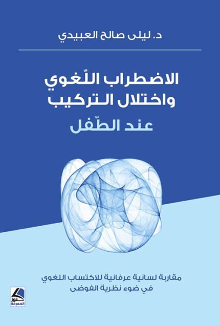 الاضطراب اللّغوي و اختلال التركيب عند الطفل دراسة النمو اللغوي في ضوء نظريّة الفوضى