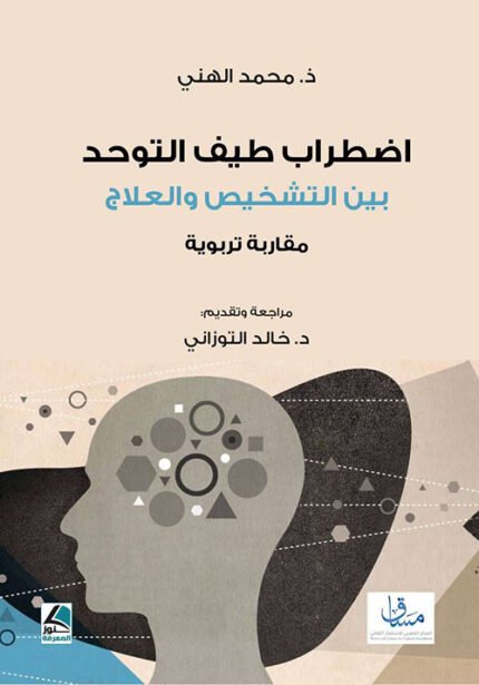 اضطراب طيف التوحد بين التشخيص والعلاج مقاربة تربوية