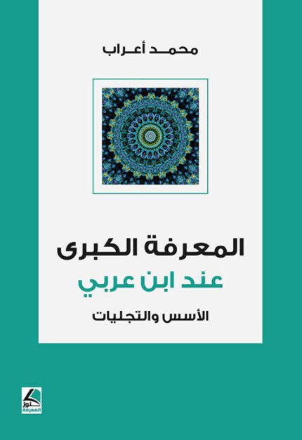 المعرفة الكبرى عند ابن عربي الاسس والتجليات