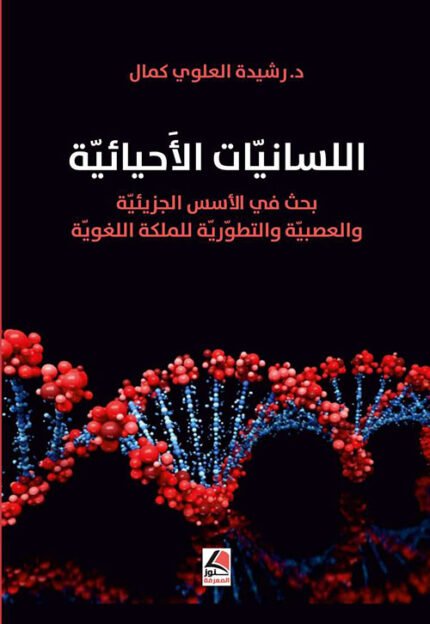 اللسانيات الاحيائية بحث في الأسس الجزيئية والعصبية والتطورية للمملكة اللغوية