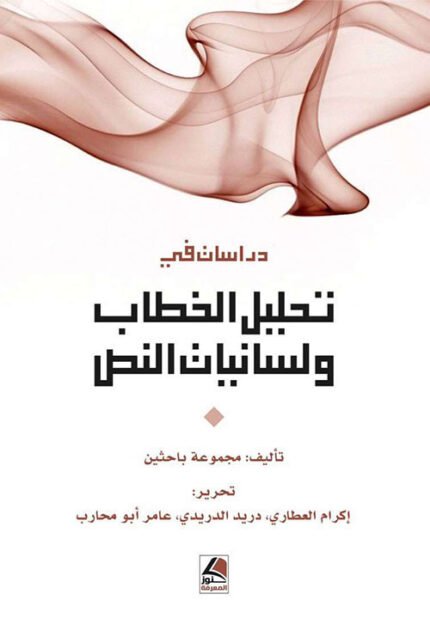 دراسات في تحليل الخطاب ولسانيات النص