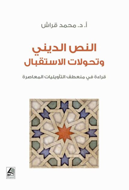 النص الديني وتحولات الاستقبال قراءة في منعطف التأويليات المعاصرة