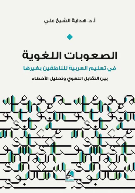 الصعوبات اللغوية في تعليم العربية للناطقين بغيرها بين التقابل اللغوي وتحليل الأخطاء