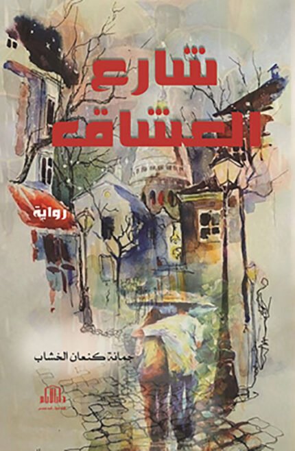 شارع العشاق - رواية