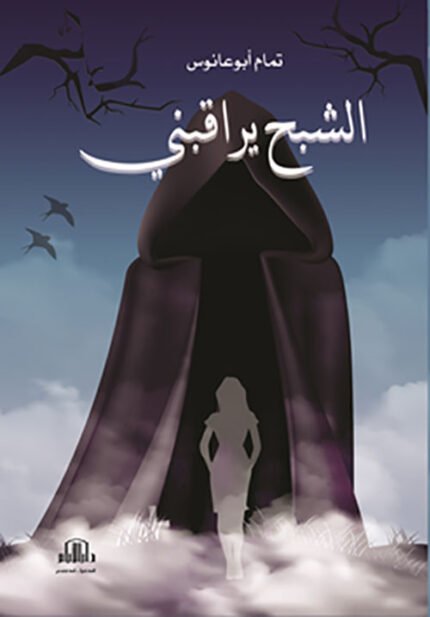 الشبح يراقبني - رواية