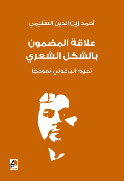 علاقة المضمون بالشكل الشعري تميم البرغوثي نموذجًا