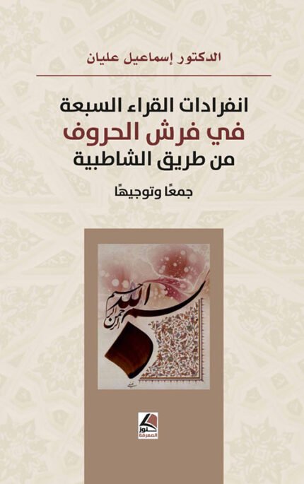 انفرادات القراء السبّعة في فرش الحروف من طريق الشاطبيةجمعا وتوجيها