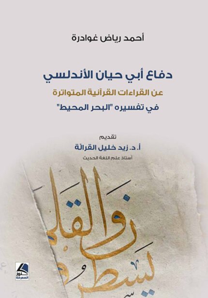 دفاع ابي حيان عن القرأن السبع المتواترة في تفسيره البحر المحيط