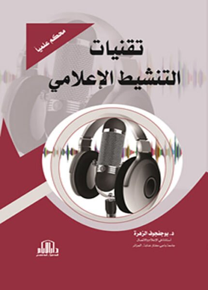 تقنيات التنشيط الاعلام