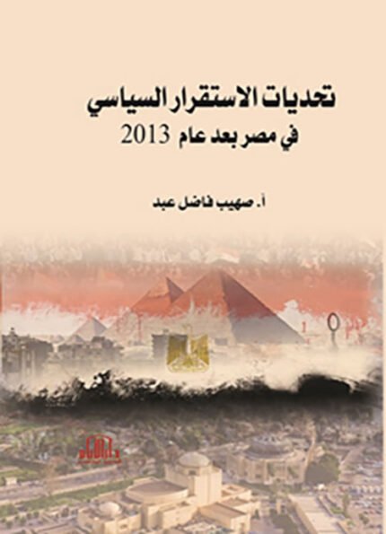 تحديات الاستقرار السياسي في مصر بعد عام 2013