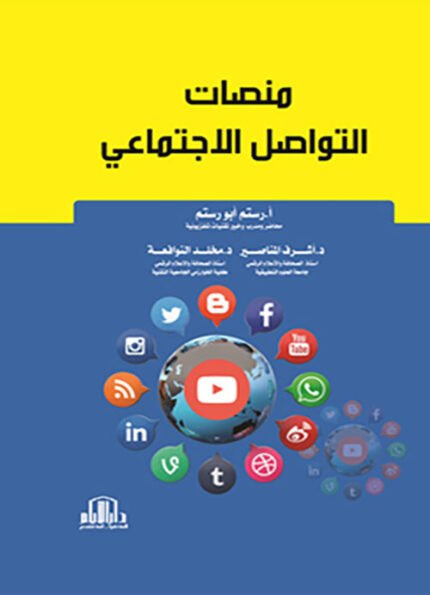 منصات التواصل الاجتماعي