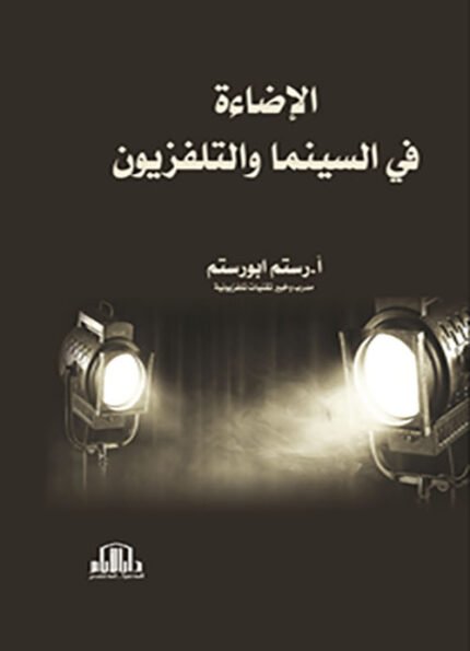 الاضاءة في السينما والتلفزيون