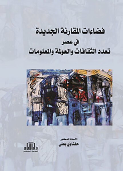 فضاءات المقارنة الجديدة في عصر تعدد الثقافات والعولمة والمعلومات