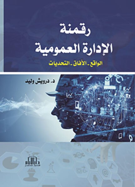 رقمنة الادارة العمومية ( الواقع - الافاق - التحديات )