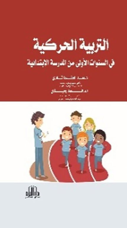 التربية الحركية في السنوات الاولى من المدرسة الابتدائية