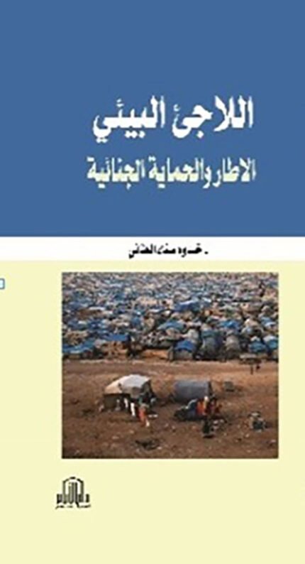 اللاجئ البيئي الاطار والحماية الجنائية