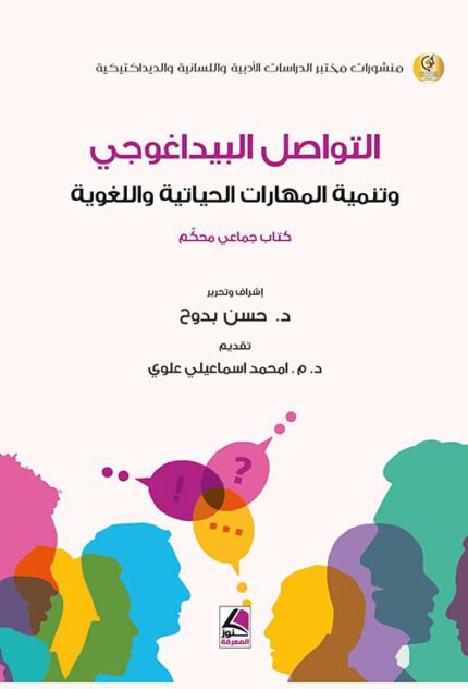 التواصل البيداغوجي وتنمية المهارات الحياتية واللغوية