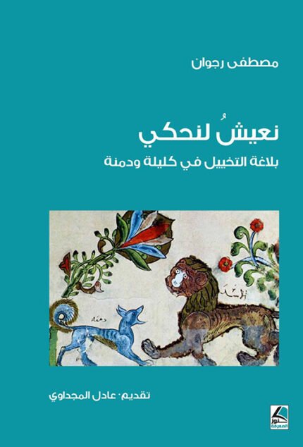 نعيش لنحكي بلاغة التخييل في كليلة ودمنة