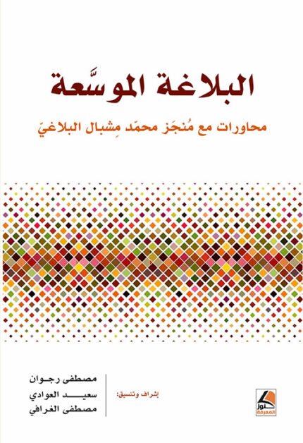 البلاغة الموسعة محاورات مع منجز محمد مشبال البلاغي