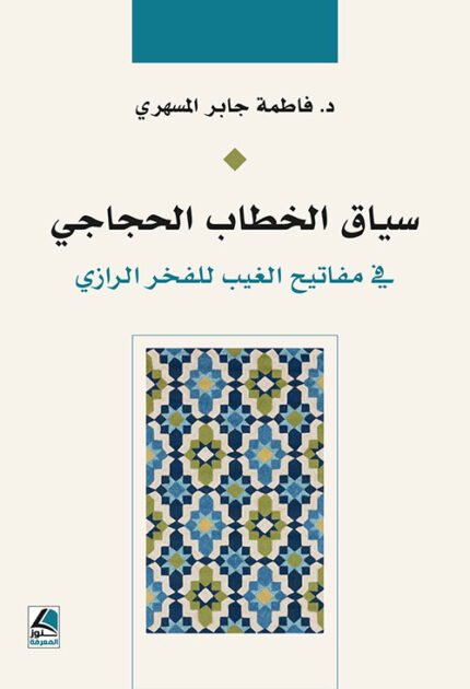 سياق الخطاب الحجاجي في مفاتيح في الغيب للرازي