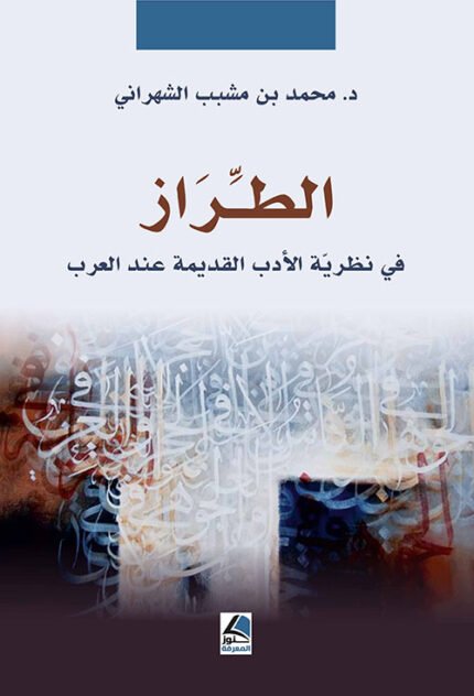 الطراز في نظرية الادب القديمة عند العرب