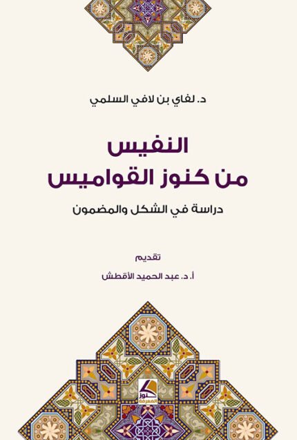 النفيس من كنوز القواميس دراسة في الشكل والمضمون