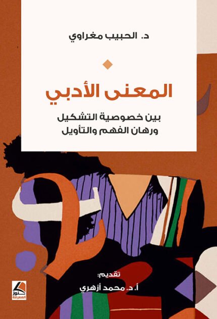 المعنى الادبي  بين خصوصية التشكيل ورهان الفهم والتأويل