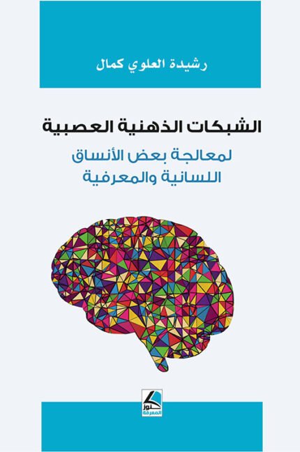 الشبكات الذهنية العصبية لمعالجة بعض الأنساق اللسانية والمعرفية في الدماغ
