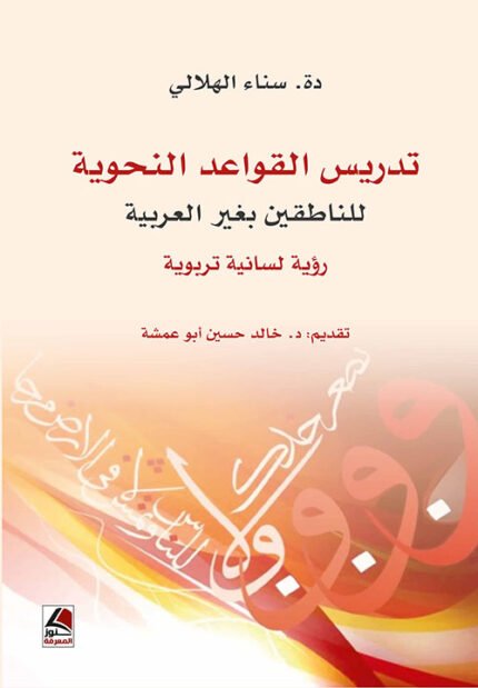 تدريس القواعد النحوية للناطقين بغير العربية رؤية لسانية تربوية