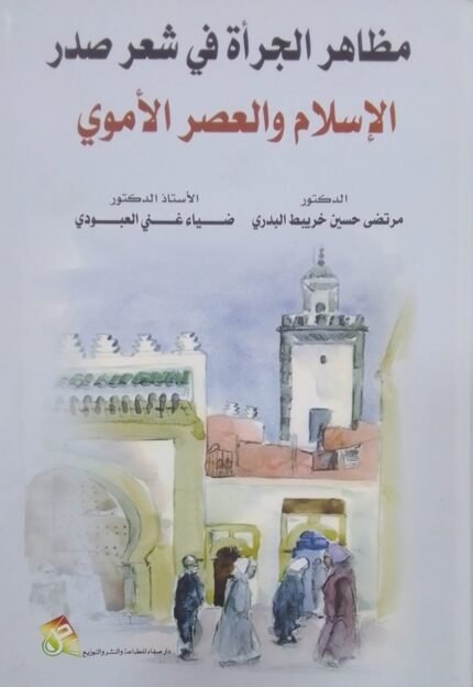 مظاهر الجرأة في شعر صدر الاسلام والعصر الاموي