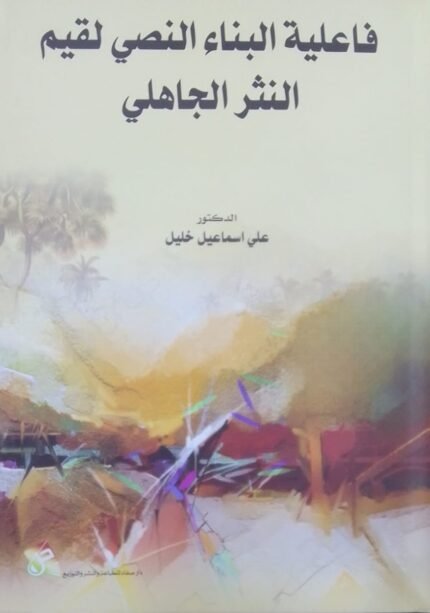 فاعلية البناء النصي للقيم النثر الجاهلي