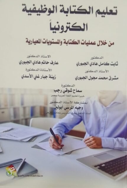 تعليم الكتابة الوظيفية الكترونيا من خلال عمليات الكتابة والمستويات المعيارية