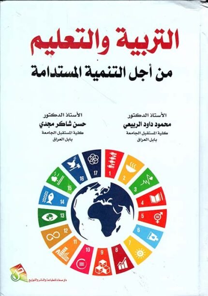 التربية والتعليم من اجل التنمية المستدامة