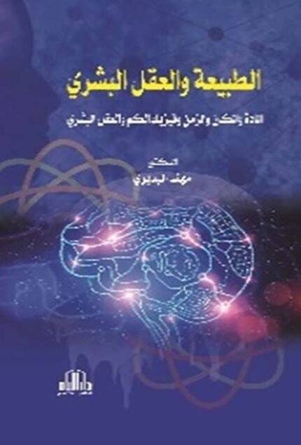 الطبيعة والعقل البشري ( المادة والمكان والزمن وفيزياء الكم والعقل البشري )