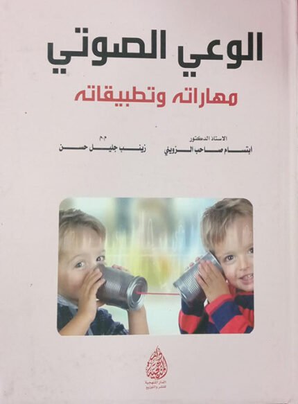 الوعي الصوتي مهاراته وتطبيقاته