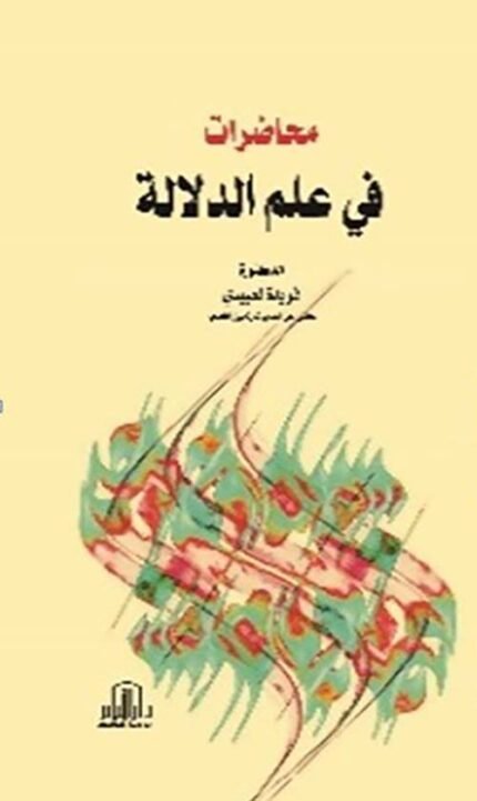 محاضرات في علم الدلالة