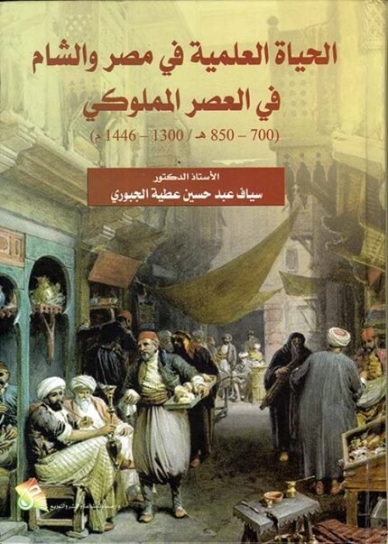 الحياة العلمية في مصر و الشام في العصر المملوكي