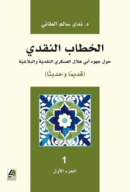 الخطاب النقدي حول جهود أبي هلال العسكري النقدية والبلاغية قديما وحديثا /ج2/1