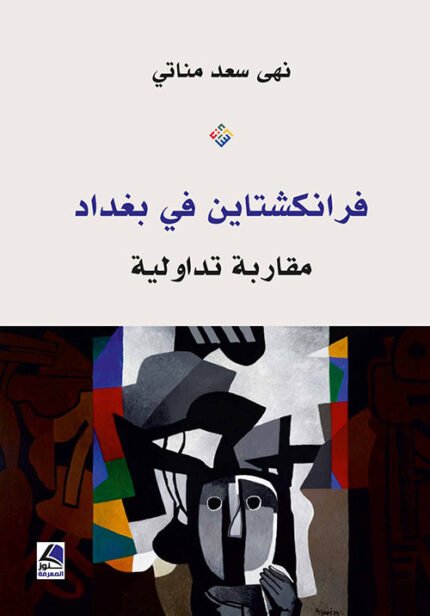 فرانكشتاين في بغداد مقاربة تداولية