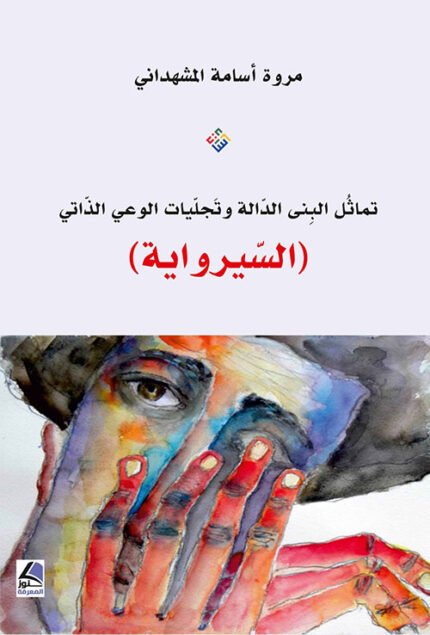 تماثل البنى الدالة وتجليات الوعي الذاتي (السيرواية)