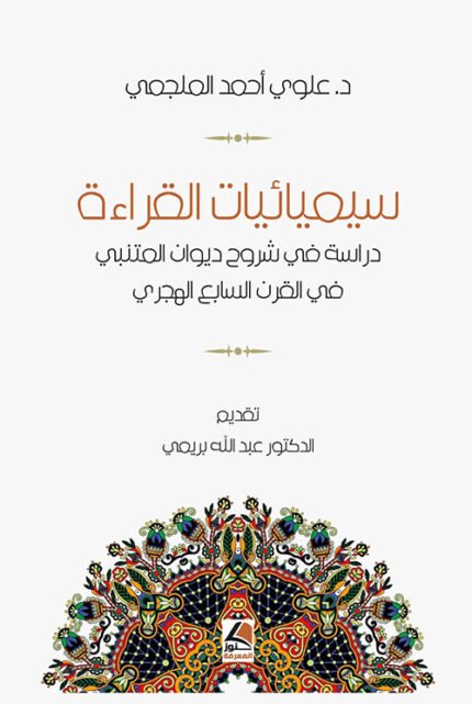 سيميائيات القراءة دراسة في شروح ديوان المتنبي في القرن السابع الهجري